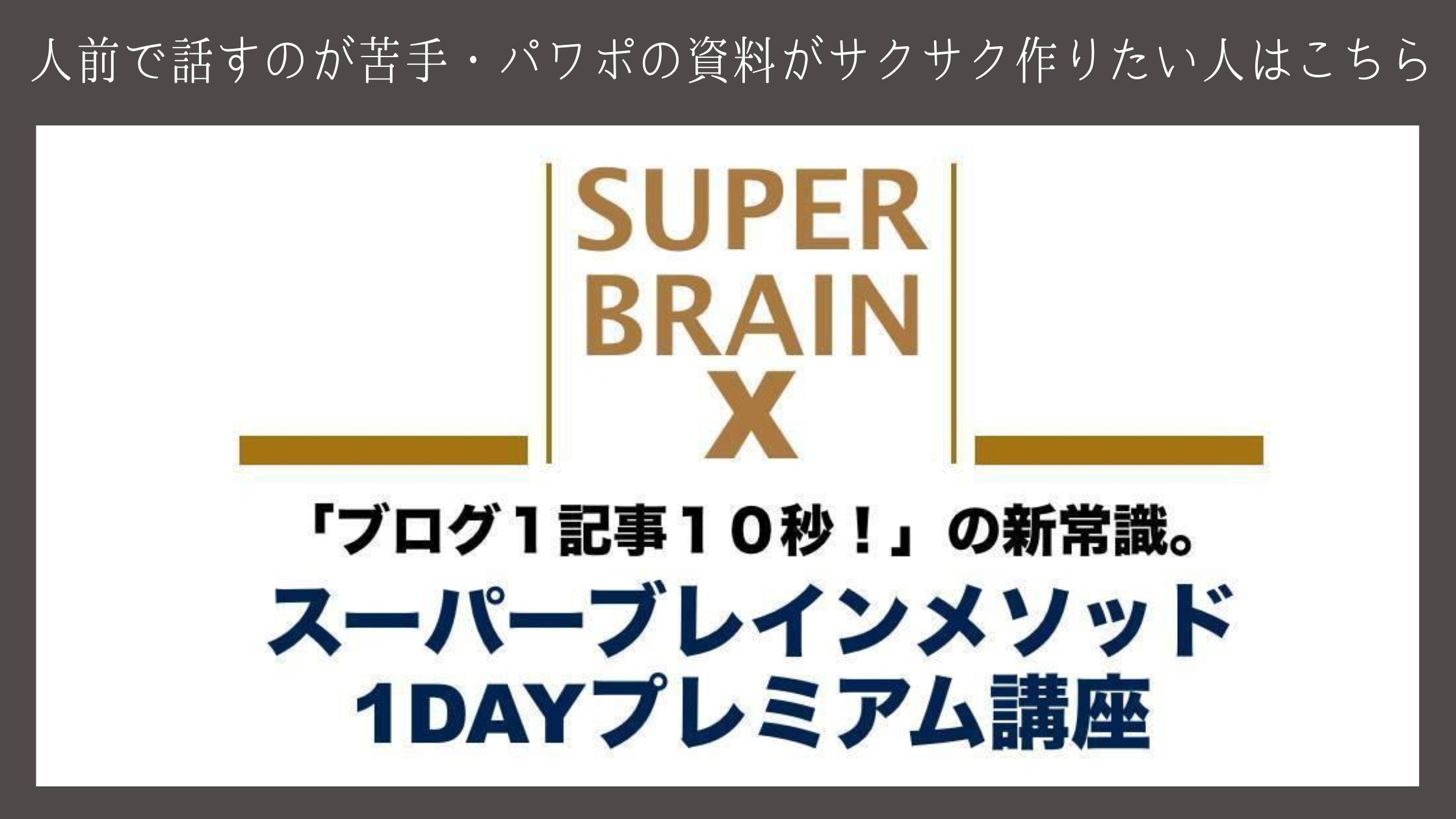 スーパーブレイン講座・東京・建部和美