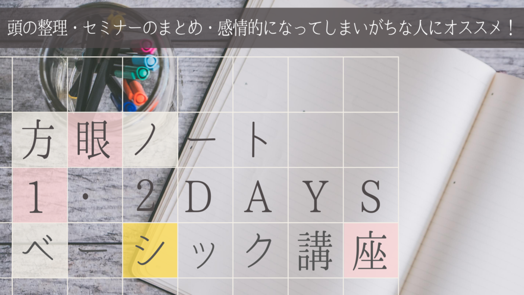 方眼ノート講座・東京・建部和美