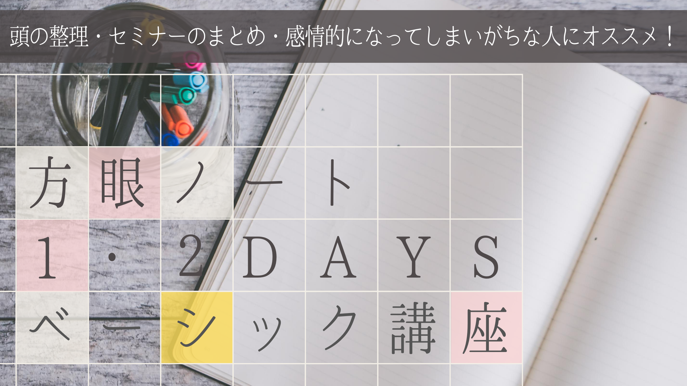 方眼ノート講座・東京・建部和美